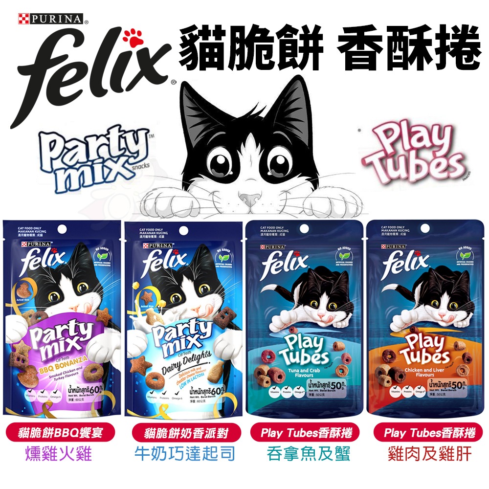 Felix Party Mix 貓脆餅 香酥捲 香酥餅 貓餅乾 貓點心 貓零食『WANG』-細節圖2