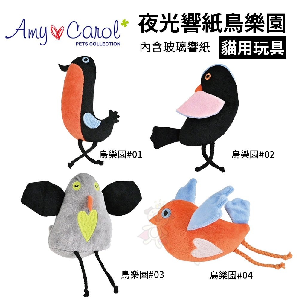 Amy Carol 夜光響紙鳥樂園 可愛的鳥類造型玩具 貓咪玩樂中帶點響紙的聲音 貓用玩具『WANG』-細節圖2