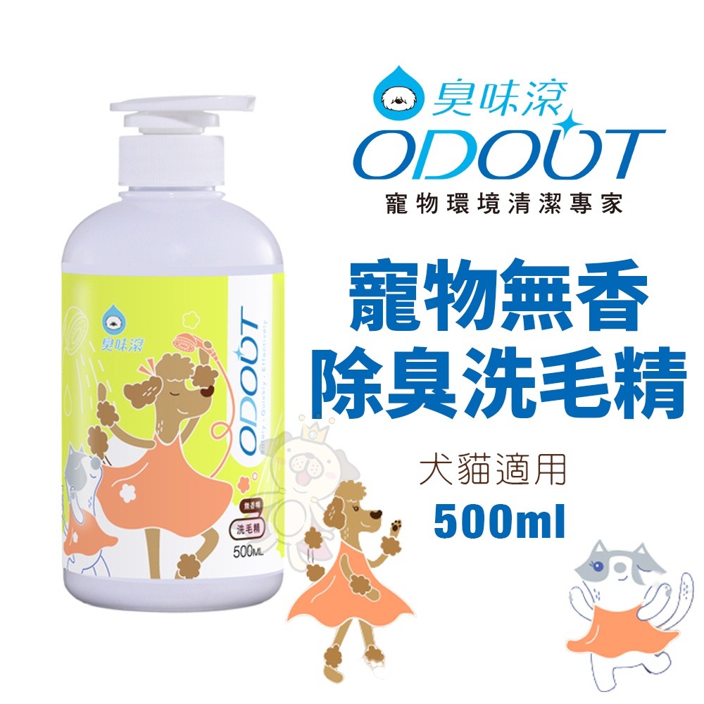 ODOUT 臭味滾 無香除臭洗毛精 寵物洗毛精 除臭洗毛精 洗毛精 犬貓用『WANG』-細節圖3