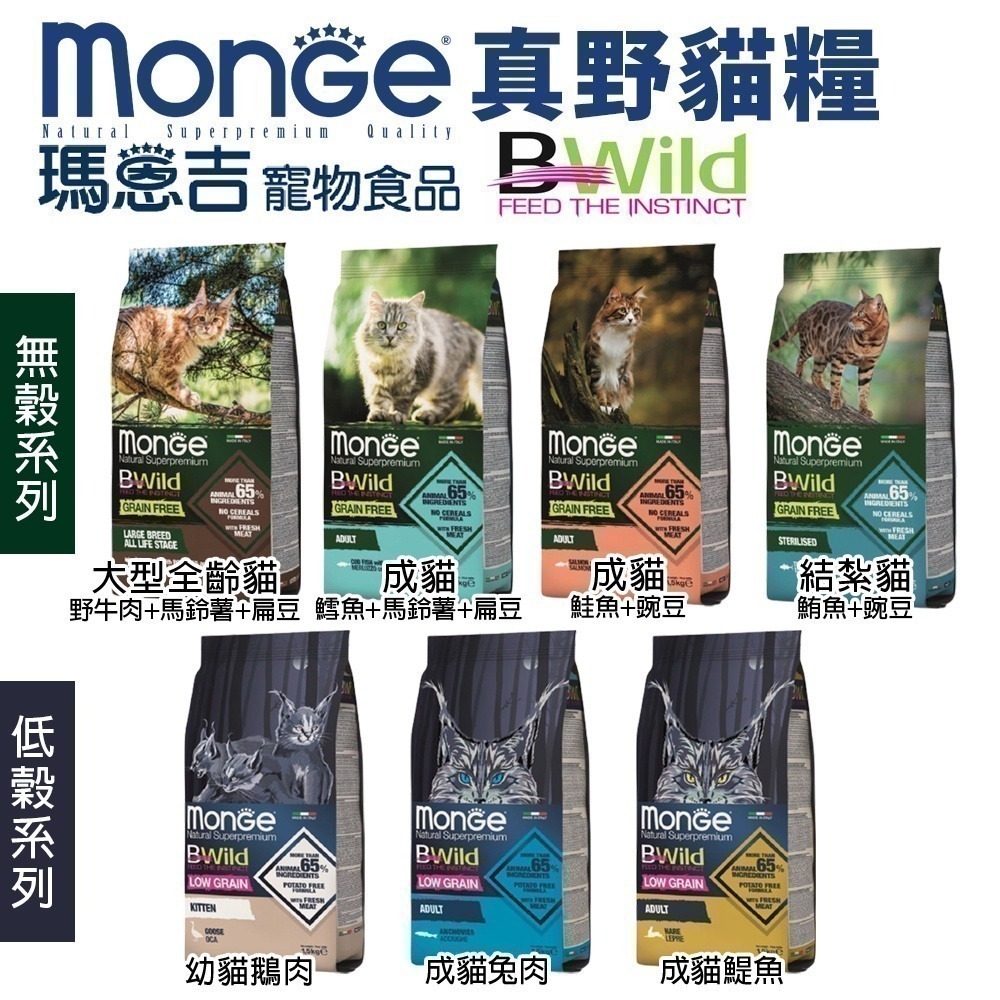 Monge 瑪恩吉 貓糧1.5kg 天然全能 真野無穀 真野低穀 貓飼料『WANG』-細節圖7