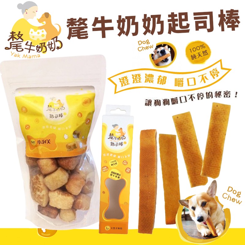 YK MAMA 氂牛奶奶起司 泡芙 金磚 乳酪棒 起司棒 潔牙磨牙棒 狗零食 狗潔牙骨『WANG』-細節圖7