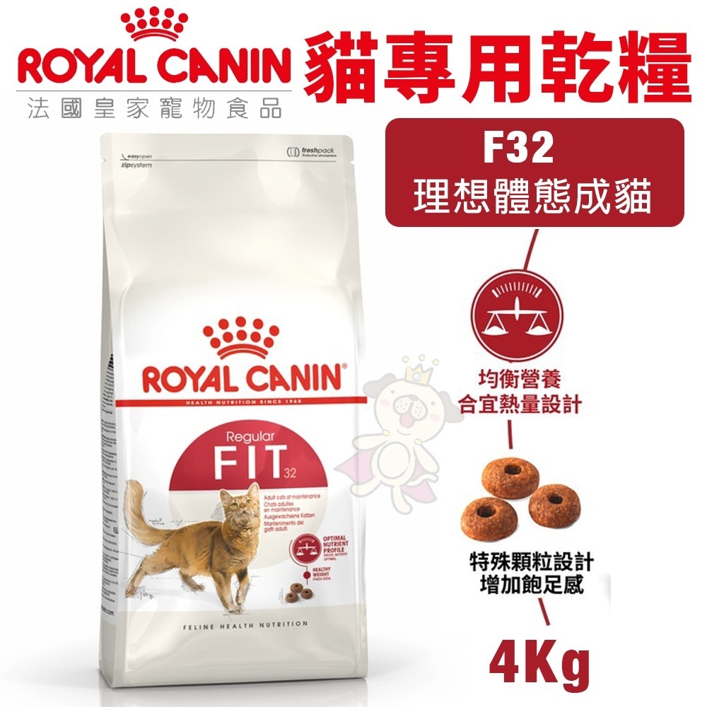 Royal Canin 法國皇家 F32 理想體態成貓專用乾糧 4KG【免運】成貓 理想體態 貓飼料『WANG』-細節圖3