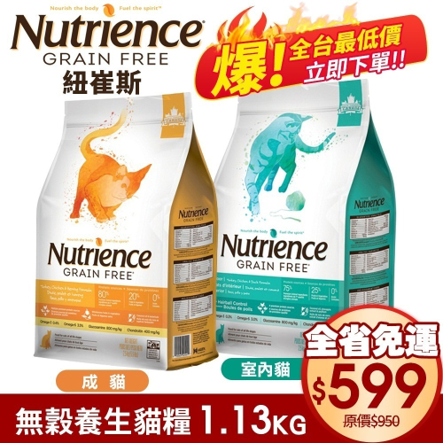 Nutrience 紐崔斯 無穀養生貓糧1.13Kg【免運】成貓 室內貓配方 體重控制 養生貓 貓糧『WANG』