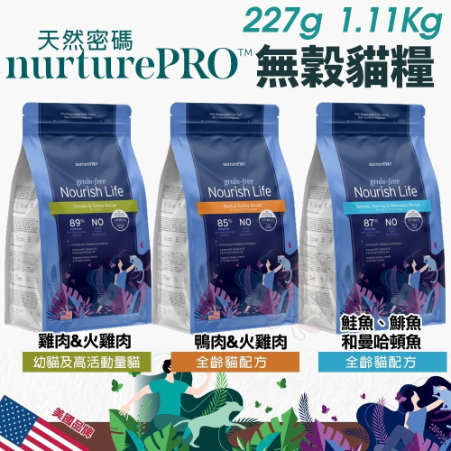 Nature Pro 天然密碼 無穀貓糧 227g-1.11kg 零穀物麩質 超級食材 無穀 貓飼料『WANG』