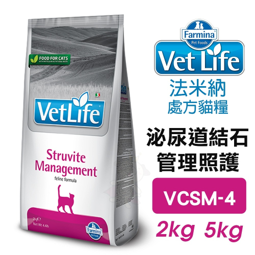 法米納 Farmina｜VCSM-4 貓用泌尿道結石管理照護 2kg 5Kg【免運】VetLife 處方貓糧『WANG』