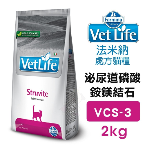 法米納 Farmina｜VCS-3 泌尿道磷酸銨鎂結石配方 2kg【免運】VetLife 處方貓糧『WANG』