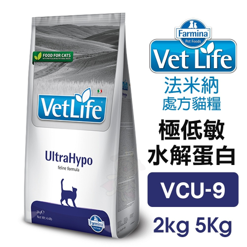 法米納 Farmina｜VCU-9 低敏配方 水解蛋白2kg 5kg【免運】VetLife 處方貓糧 貓飼料『WANG』