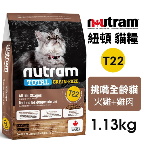Nutram 紐頓 無穀全能系列 T22 挑嘴全齡貓 火雞+雞肉 1.13kg 貓飼料『WANG』