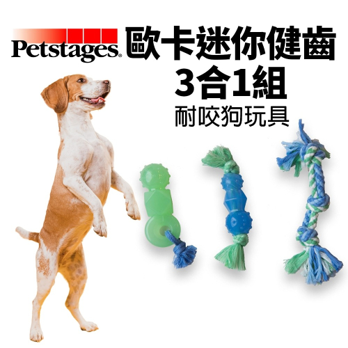 美國 Petstages 68115 歐卡迷你健齒3合1組 耐咬潔牙玩具 磨牙 潔齒 啃咬 狗玩具『WANG』