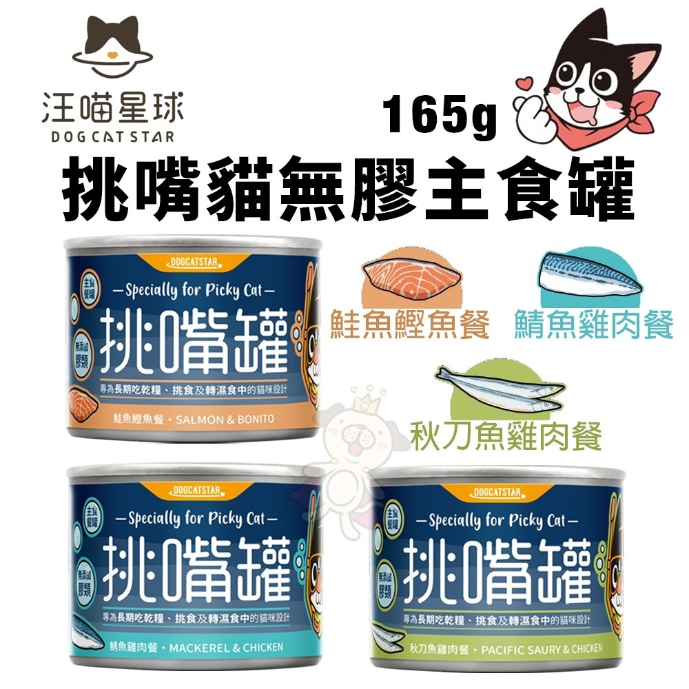 DogCatStar 汪喵星球 挑嘴貓無膠主食罐【12罐組免運】165g 挑嘴罐 主食罐 貓罐頭『WANG』-細節圖3