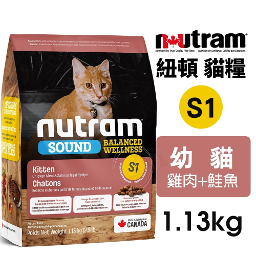 Nutram 紐頓 均衡健康系列 S1 幼貓 雞肉+鮭魚 1.13kg 貓飼料『WANG』