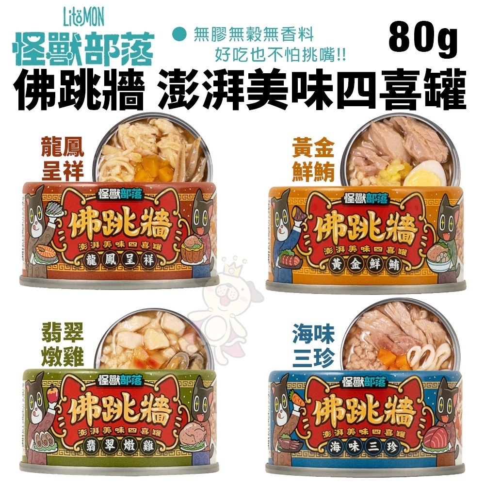 LitoMon 怪獸部落 無膠犬貓副食罐【24罐組】鮮肉煲罐 佛跳牆 副食罐 犬貓罐頭『WANG』-細節圖9