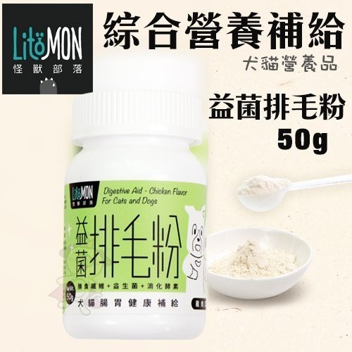 LitoMon 怪獸部落 犬貓營養品 皮膚保健/腸胃健康/元氣活力補給/保健粉 益生菌 犬貓營養品『WANG』-細節圖4