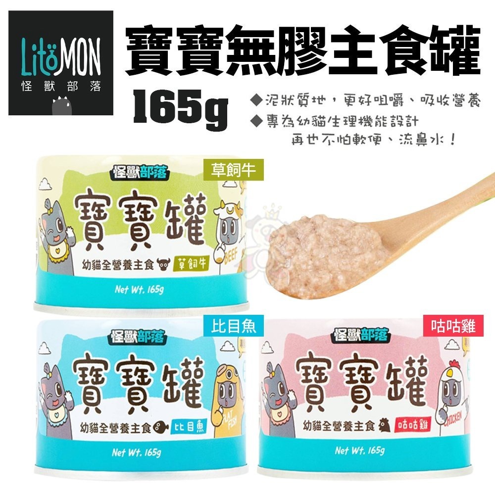 LitoMon 怪獸部落 寶寶無膠主食貓罐 82g/165g【整箱罐】 幼貓罐 幼母貓 貓罐頭『WANG』-細節圖3