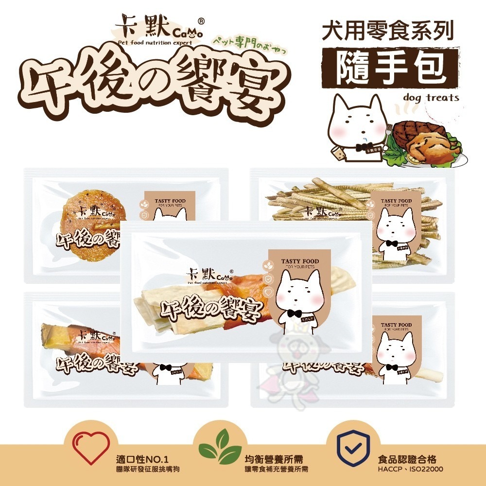 CAMO 卡默 午後的饗宴 犬用食 (隨手包)單支裝 台灣製 寵物零食 犬用零食 狗零食 犬點心『WANG』-細節圖3