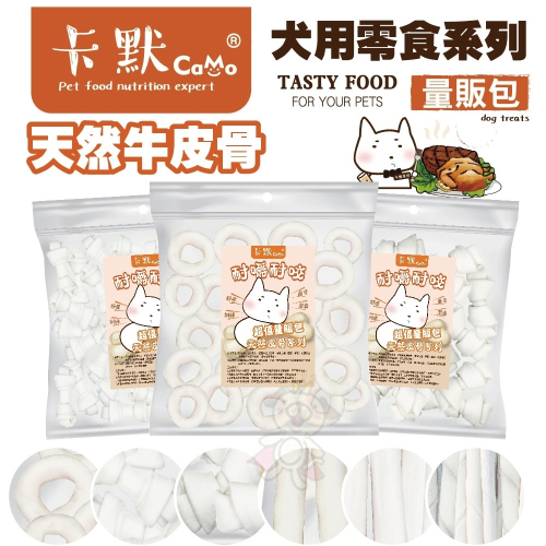 CAMO 卡默 牛皮骨犬系列 大包裝(量販包)經濟包 天然牛皮製成 台灣製 犬用零食 狗零食『WANG』