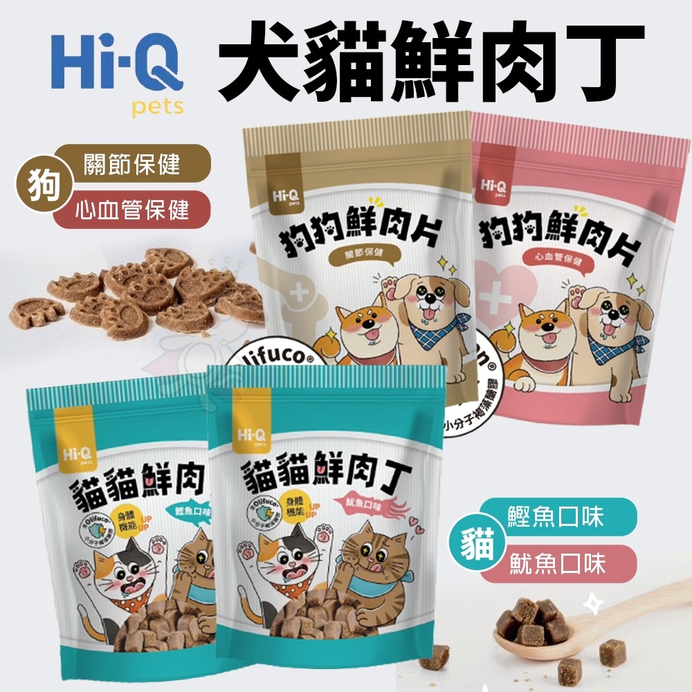 Hi-Q pets 藻康留【買一送一】 貓貓鮮肉丁 狗狗鮮肉片 鰹魚 魷魚 添加褐藻醣膠及魚油 保健零食『WANG』-細節圖3