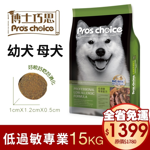 Pro s choice 博士巧思 低過敏專業配方 犬食15kg【免運】 幼犬 母犬使用更佳 狗飼料『WANG』