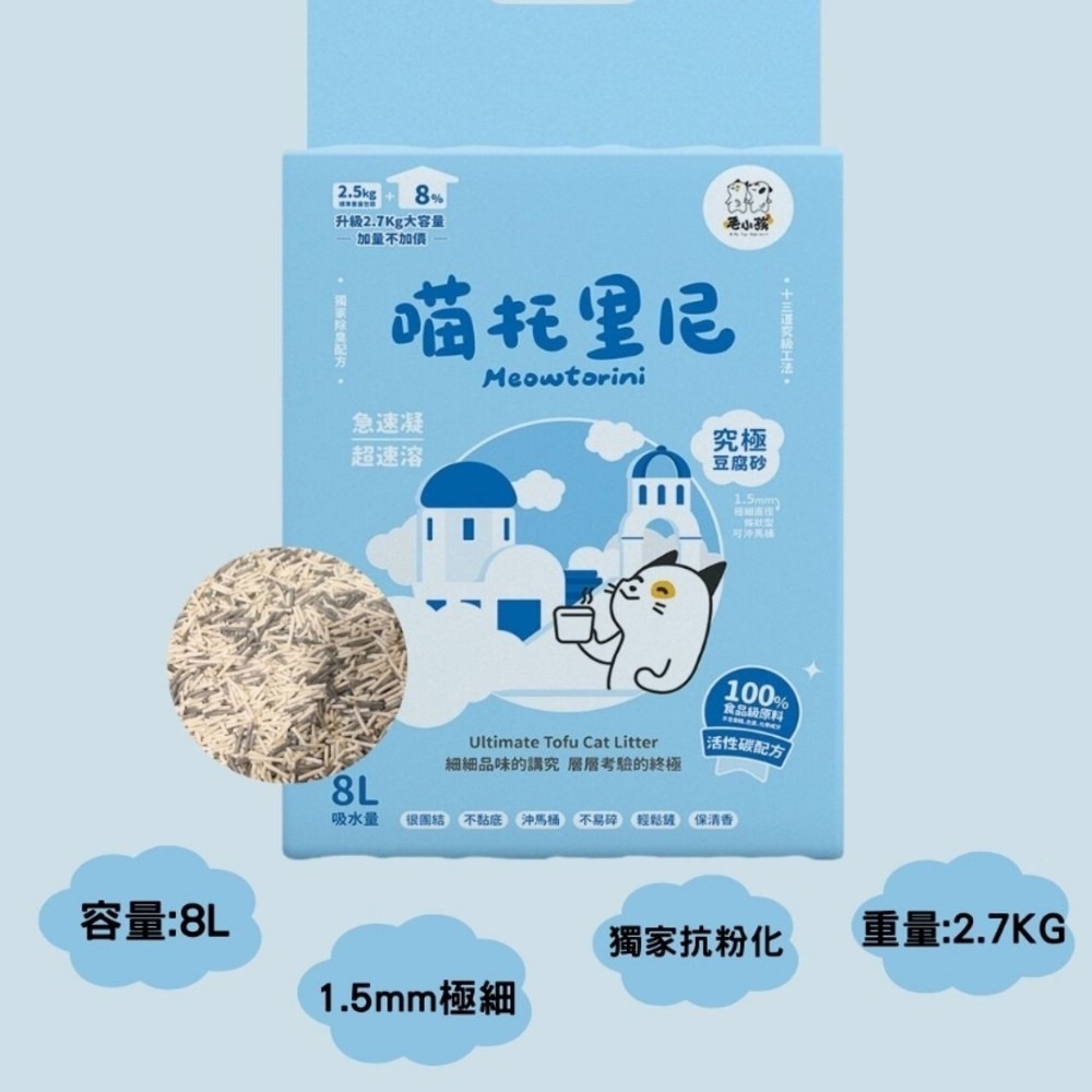 毛小孩 1.5mm 喵托里尼究極豆腐砂【6包組免運】8L(2.7kg) 極細貓砂 快速結塊 可沖馬桶 貓砂『WANG』-細節圖4