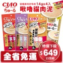【15包組】日本 CIAO 啾嚕貓肉泥 原廠公司貨 貓肉泥-規格圖1