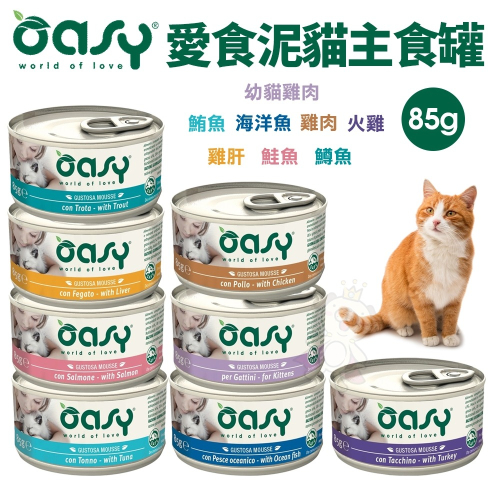 Oasy 愛食泥主食貓罐85g【單罐】肉泥 貓主食 貓罐 主食貓罐 貓罐頭『WANG』
