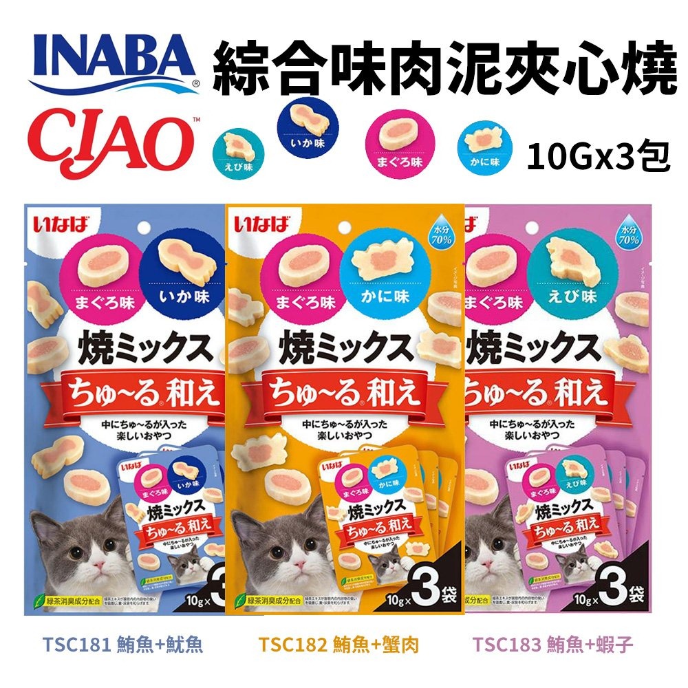 日本 CIAO INABA 綜合味肉泥夾心燒 10gx3入/包 軟零食70%水分 公司貨 貓點心 貓零食『WANG』-細節圖2