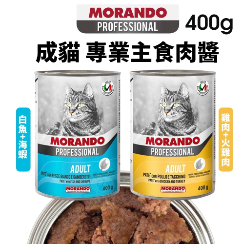 PROFESSIONAL 成貓 專業主食肉醬【單罐】400g 主食罐頭 肉醬罐 貓罐頭『WANG』