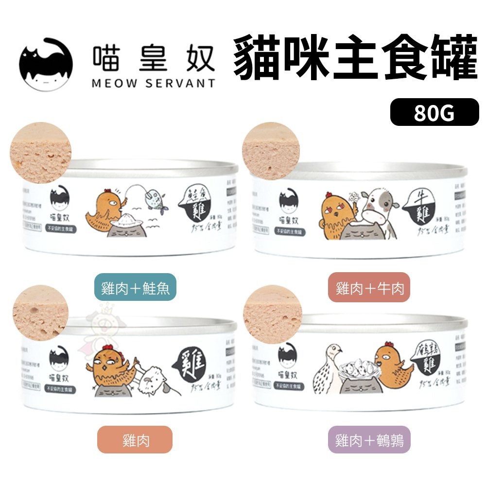 喵皇奴 Meow Servant 貓咪主食罐【24罐組免運】80g 無穀 低敏 主食罐 貓主食 貓罐頭『WANG』-細節圖2