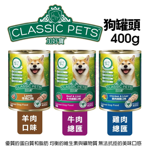 Classic Pets 加好寶狗罐 400g【單罐】 成犬 鮮肉罐 狗罐頭『WANG』