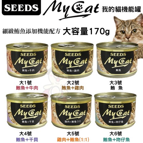 聖萊西Seeds惜時MY CAT 我的貓機能罐 170g【多罐組】 多種口味可選 貓餐罐『WANG』-細節圖2