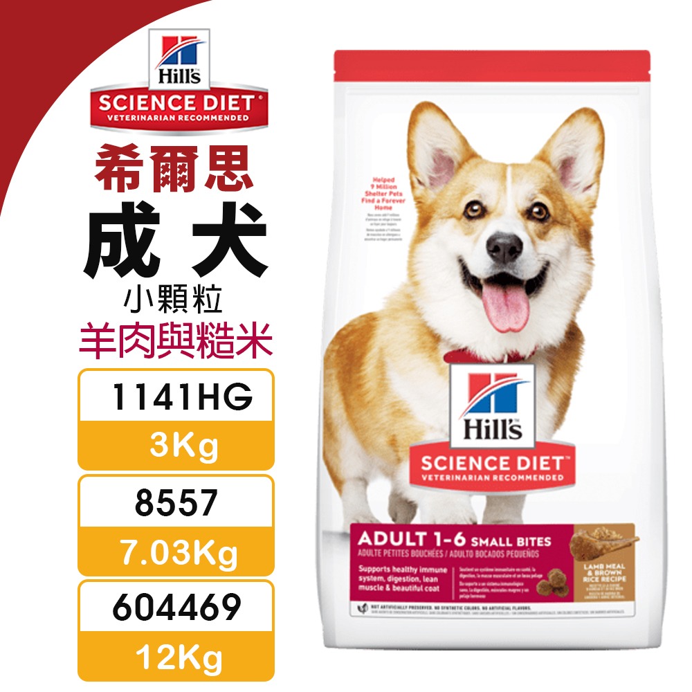 Hill s 希爾思 成犬 3 公斤(小顆粒) 1141HG【即期2025/05】羊肉與糙米 犬糧 狗飼料『WANG』-細節圖5