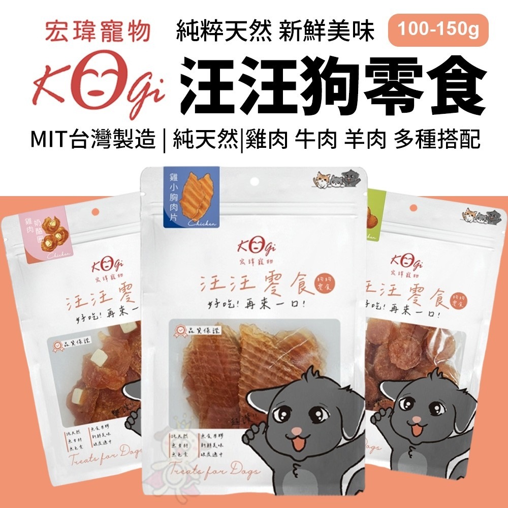 KogiPet 宏瑋 汪汪零食 狗狗零食(100-150g) | MIT台灣製造 | 純粹天然 犬零食『WANG』-細節圖4