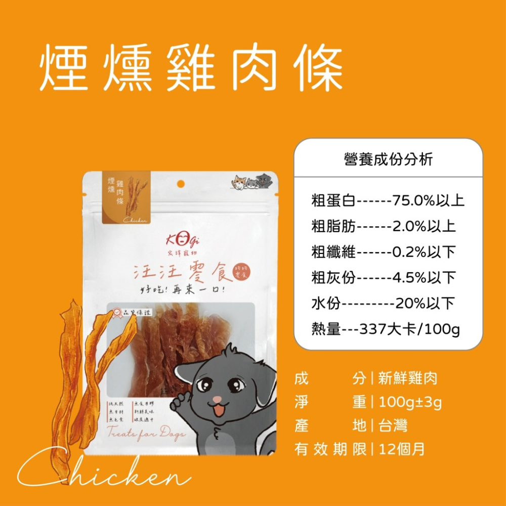 KogiPet 宏瑋 汪汪零食 狗狗零食(100-150g) | MIT台灣製造 | 純粹天然 犬零食『WANG』-細節圖5