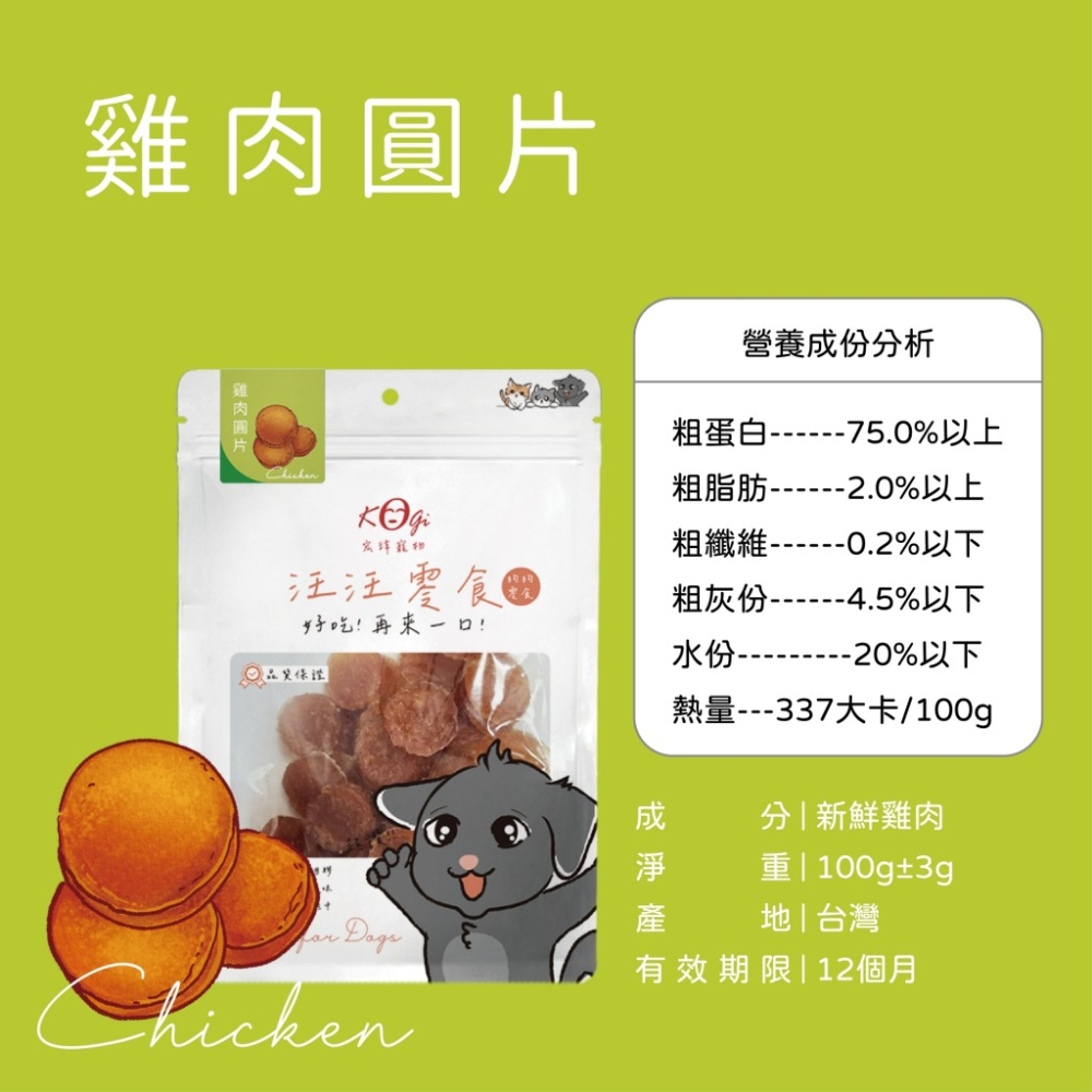 KogiPet 宏瑋 汪汪零食 狗狗零食(100-150g) | MIT台灣製造 | 純粹天然 犬零食『WANG』-細節圖6