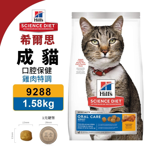 Hill s 希爾思 成貓 口腔保健 9288｜1.58KG 雞肉特調食譜 貓飼料『WANG』