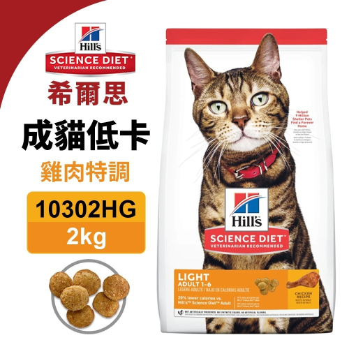 Hill s 希爾思 成貓 低卡 10302HG｜2KG 雞肉特調食譜 貓飼料『WANG』