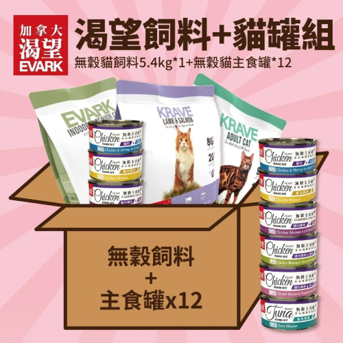 【超值組】KRAVE 渴望 無穀貓糧5.4kgx1包+ KRAVE 渴望 貓罐x12罐 無穀貓糧 貓罐頭『WANG』