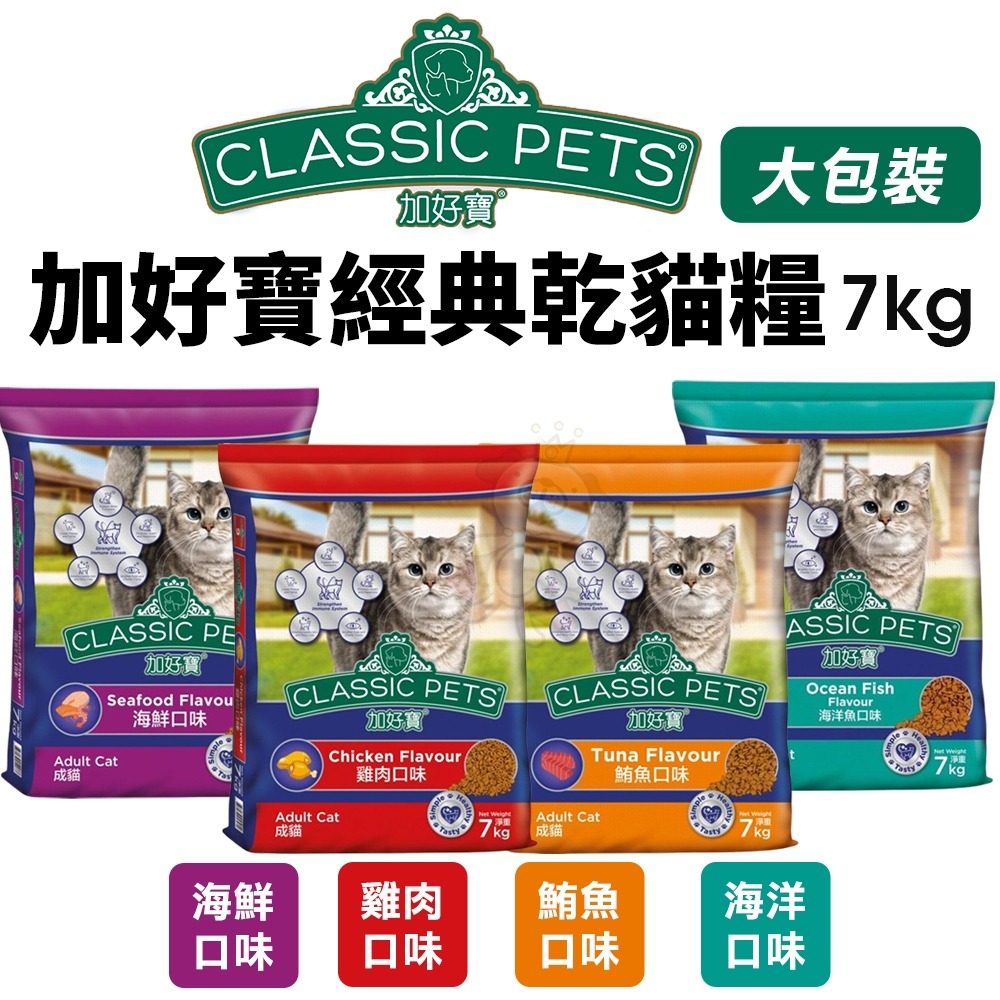 Classic Pets 加好寶 經典乾貓糧 7KG【免運】 成貓 貓飼料 貓糧『WANG』-細節圖3