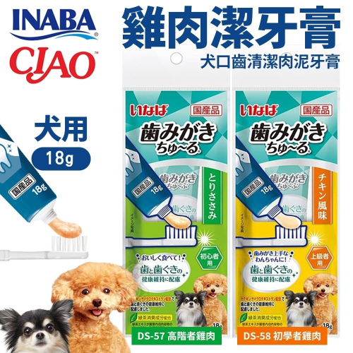 日本 CIAO INABA 犬用潔牙膏18g 犬肉泥口齒清潔牙膏 管狀肉泥 狗肉泥膏 狗肉泥 狗點心『WANG』