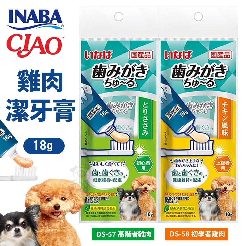 日本 CIAO INABA 犬用潔牙膏18g 犬肉泥口齒清潔牙膏 管狀肉泥 狗肉泥膏 狗肉泥 狗點心『WANG』-細節圖3