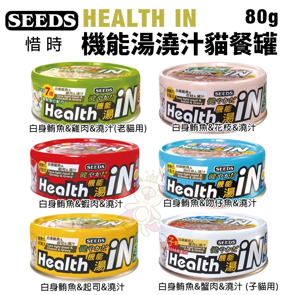 SEEDS 惜時 聖萊西 HEALTH IN 機能湯澆汁貓餐罐80g 【單罐】貓罐頭『WANG』-細節圖2