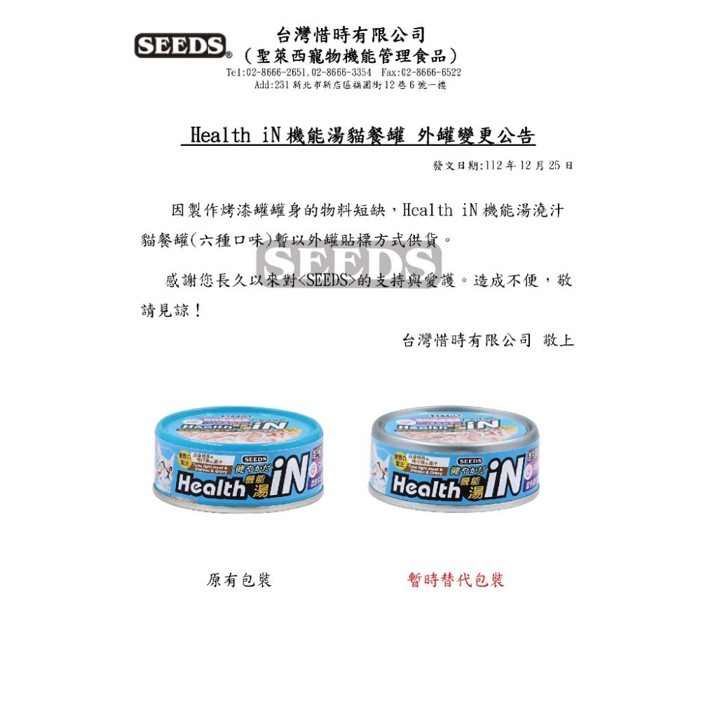 SEEDS 惜時 聖萊西 HEALTH IN 機能湯澆汁貓餐罐80g 【單罐】貓罐頭『WANG』-細節圖3