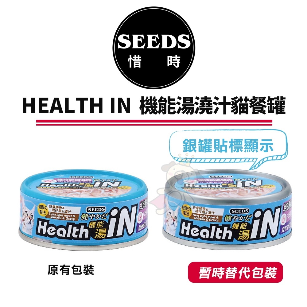 SEEDS 惜時 聖萊西 HEALTH IN 機能湯澆汁貓餐罐80g 【單罐】貓罐頭『WANG』-細節圖4