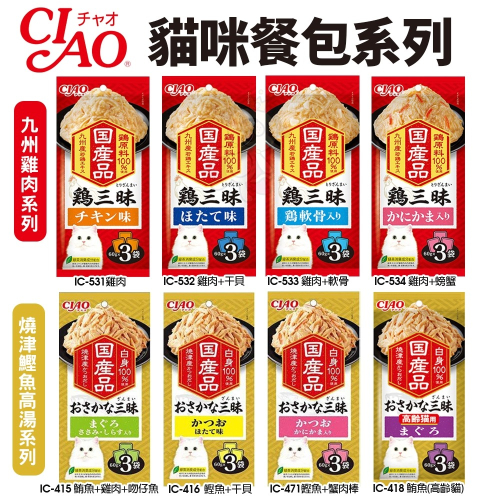 日本 CIAO 國產雞 九州雞肉系列 三昧貓餐包｜國產魚 燒津鰹魚高湯系列 三昧海鮮餐包 貓餐包『WANG』