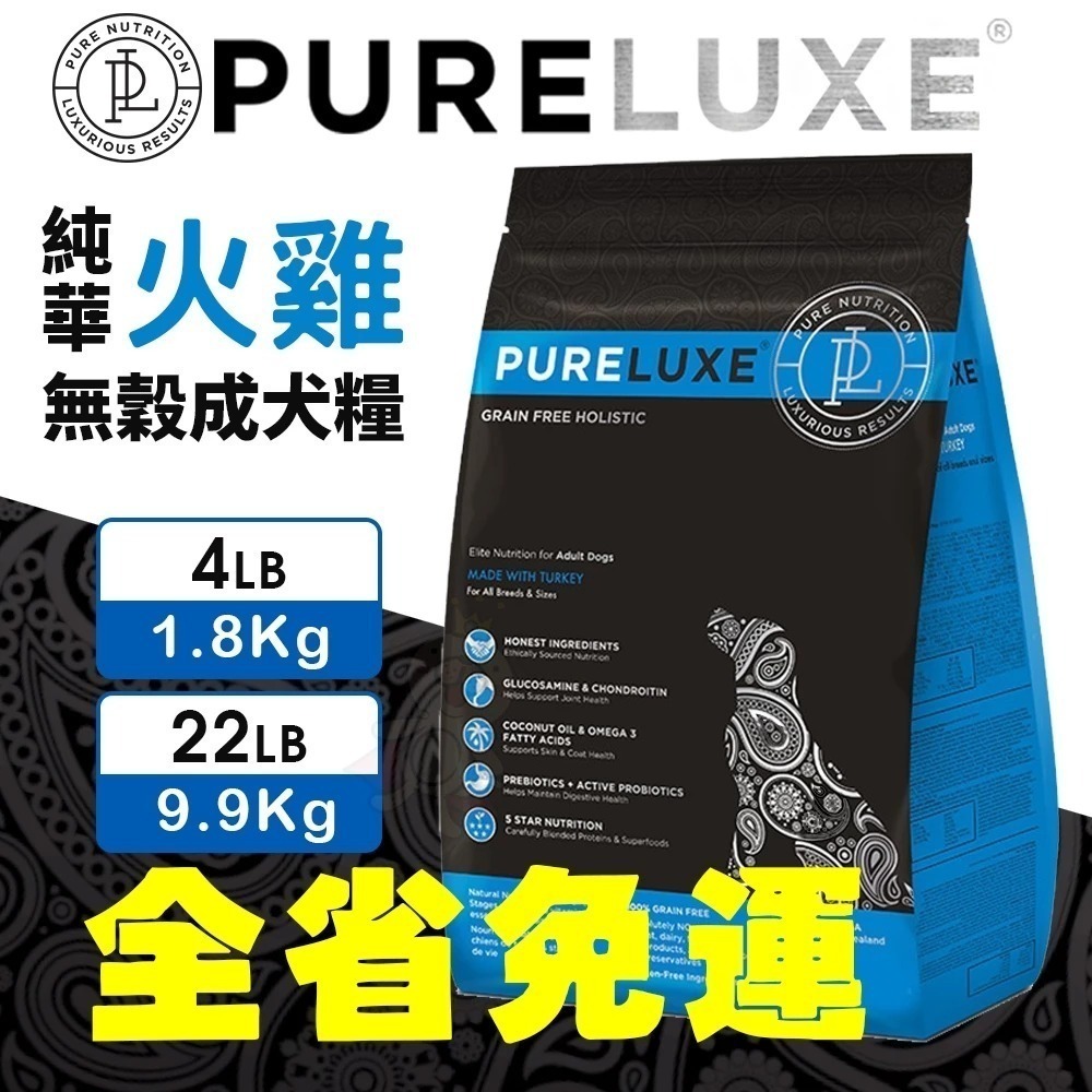 美國 PURELUXER 純華 犬糧 4磅 類orijen 無穀高蛋白 全齡犬 狗乾糧 狗主食 狗飼料『林口旗艦店』-細節圖9