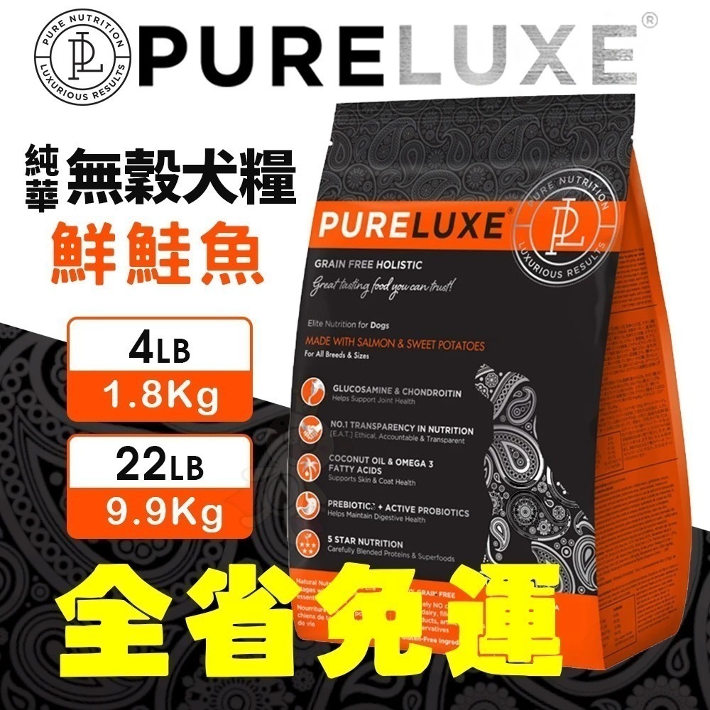 美國 PURELUXER 純華 犬糧 4磅 類orijen 無穀高蛋白 全齡犬 狗乾糧 狗主食 狗飼料『林口旗艦店』-細節圖6