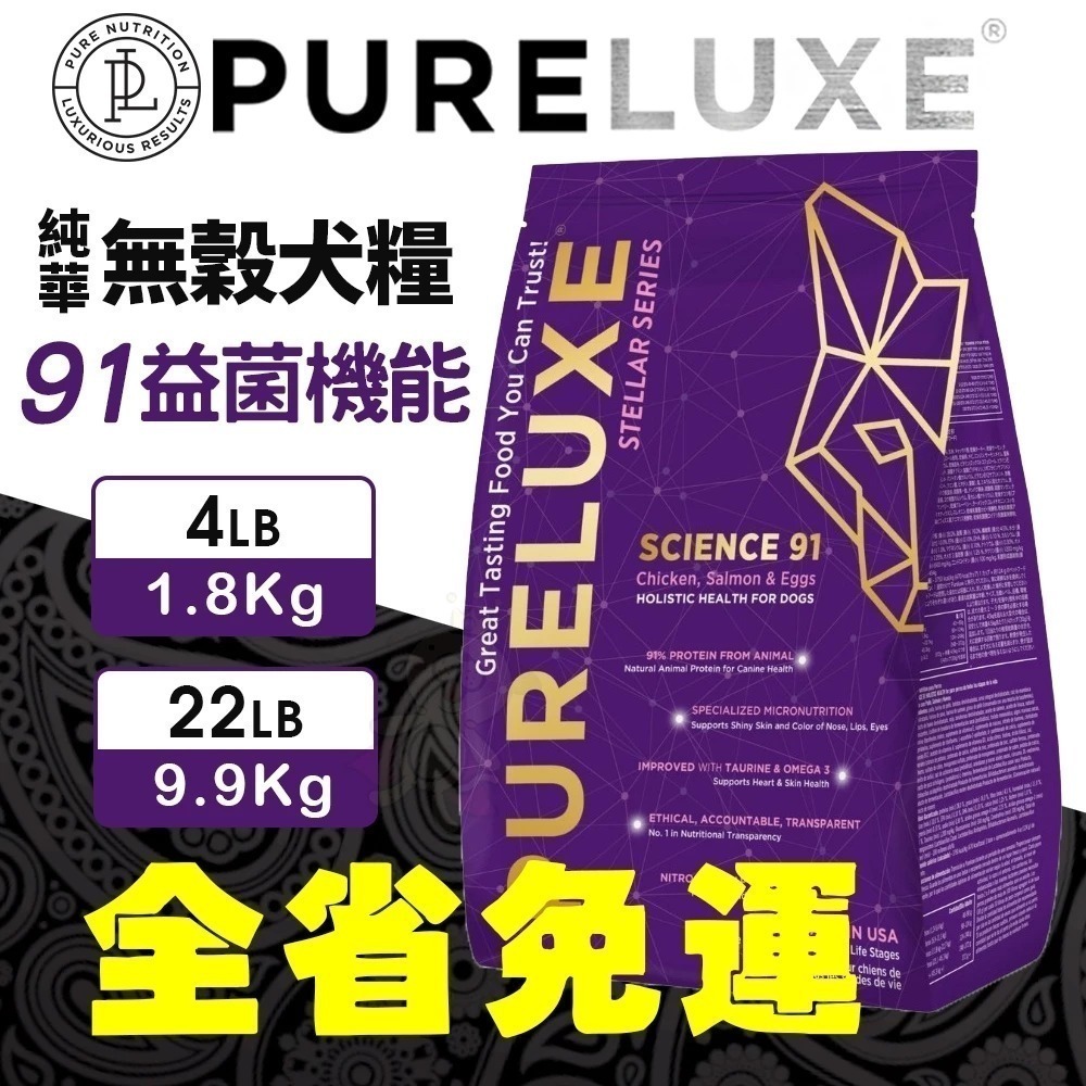 美國 PURELUXER 純華 犬糧 4磅 類orijen 無穀高蛋白 全齡犬 狗乾糧 狗主食 狗飼料『林口旗艦店』-細節圖8