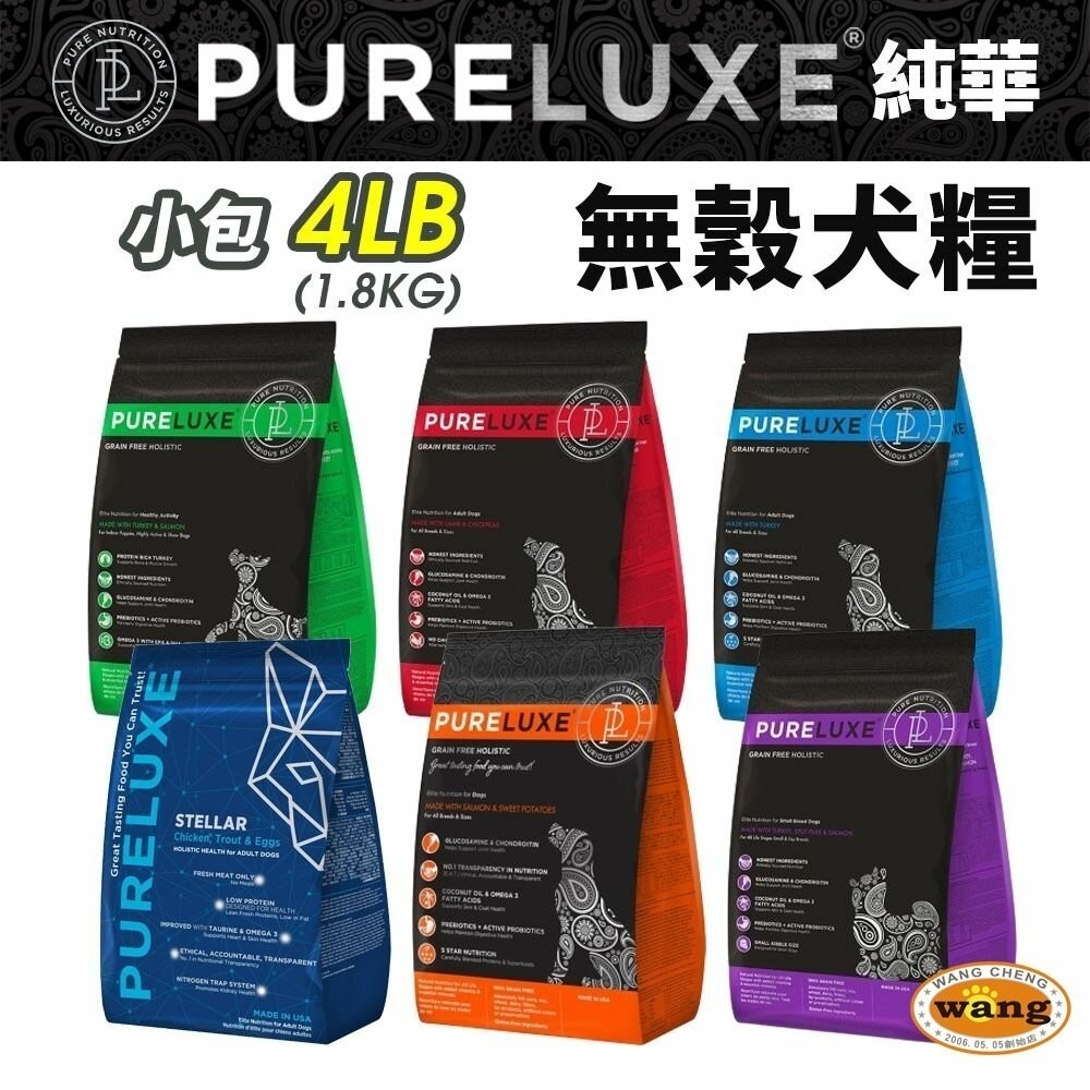 【買大送小/免運】PureLUXE 美國純華 天然無穀犬糧 4LB 成犬/高齡犬/室內幼犬/小型犬『林口旗艦店』-細節圖3