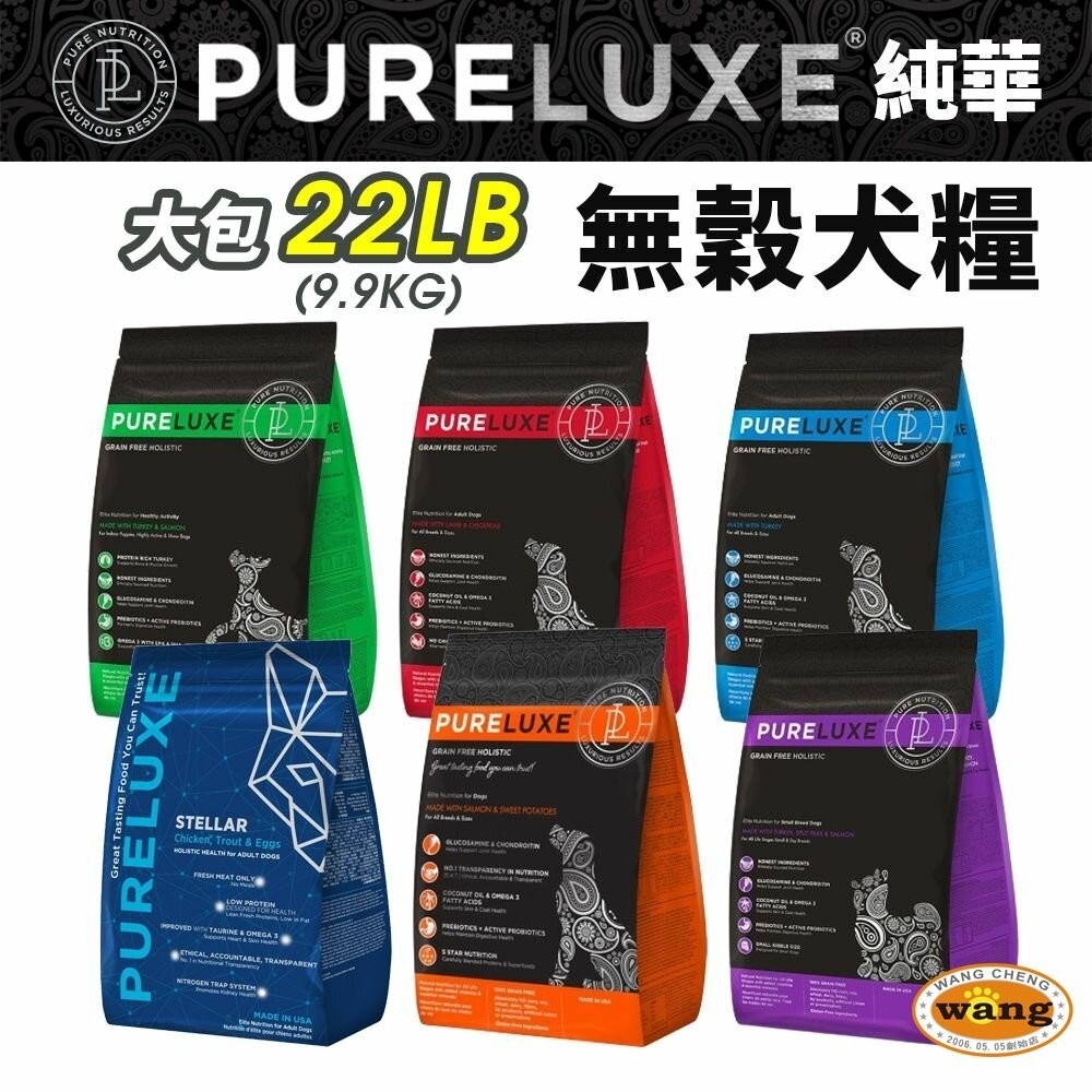 PureLUXE 美國純華 天然無穀犬糧 22LB 成犬/高齡犬/室內幼犬/小型犬『林口旗艦店』-細節圖2