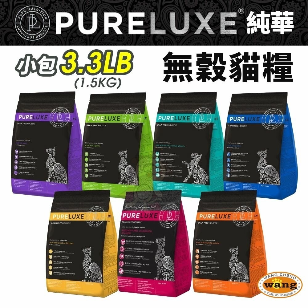 【買大送小/免運】PureLUXE 美國純華 天然無穀貓糧3.3LB 成幼貓/室內貓/長毛貓/高齡低卡貓『林口旗艦店』-細節圖2